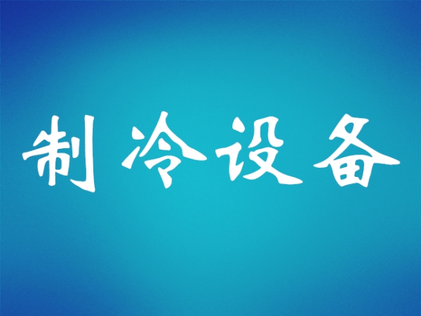 冷水機組中常見的制冷壓縮機類型